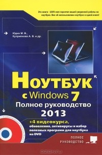  - Ноутбук с Windows 7. Полное руководство 2013 (+ DVD-ROM)