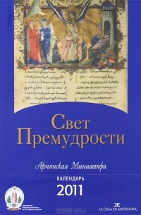  - Свет Премудрости. Армянская Миниатюра. Книга-календарь 2011