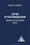 Алиса А. Бейли - Лучи и посвящения. Трактат о семи лучах. Том 5