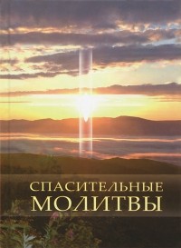 С. А. Калашникова - Спасительные молитвы
