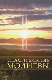 С. А. Калашникова - Спасительные молитвы