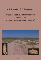  - Фауна наземных моллюсков Казахстана и сопредельных территорий