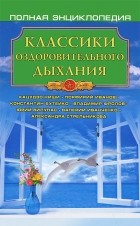  - Классики оздоровительного дыхания