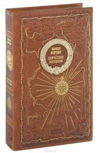 Витус Беринг - Камчатские экспедиции (подарочное издание)