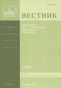 Протоиерей Владимир Воробьев - Вестник ПСТГУ, №2:1(50), 2013