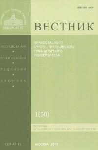  Протоиерей Владимир Воробьев - Вестник ПСТГУ, №2:1(50), 2013