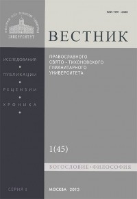  Протоиерей Владимир Воробьев - Вестник ПСТГУ, №1:1(45), 2013