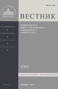  Протоиерей Владимир Воробьев - Вестник ПСТГУ, №1:1(45), 2013
