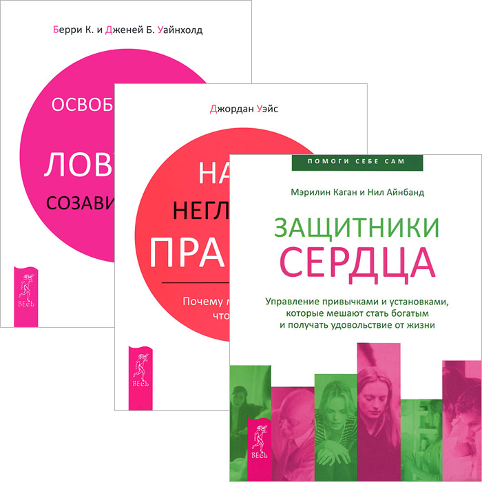 Лу берри то что ты разрушил читать. Бегство от близости книга Уайнхолд. Берри и Дженей Уайнхолд. Созависимость книга Уайнхолд. Берри и Дженей Уайнхолд освобождение от созависимости.