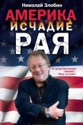 Николай Злобин - Америка. Исчадие рая