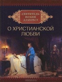 Сергей Милов - Святитель Иоанн Златоуст о христианской любви