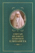 Святая великая княгиня Елизавета