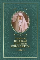 Татьяна Копяткевич - Святая великая княгиня Елизавета