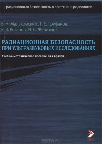  - Радиационная безопасность при ультразвуковых исследованиях