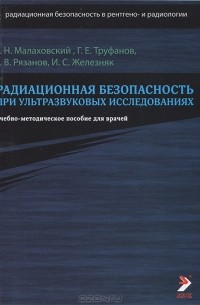  - Радиационная безопасность при ультразвуковых исследованиях