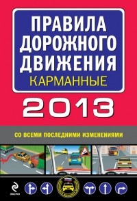 М. Ханькова - Правила дорожного движения 2013. Со всеми последними изменениями