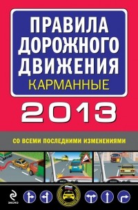 М. Ханькова - Правила дорожного движения 2013. Со всеми последними изменениями