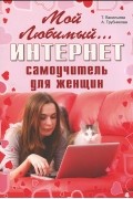  - Мой любимый интернет. Самоучитель для женщин