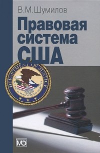 Правовая система США