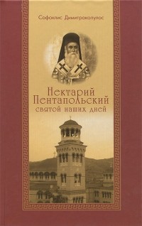 Софоклис Димитракопулос - Нектарий Пентапольский - святой наших дней