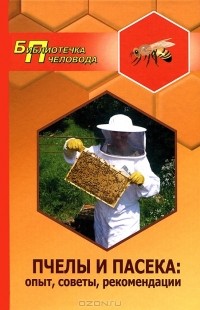 А. В. Суворин - Пчелы и пасека. Опыт, советы, рекомендации