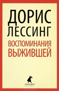 Дорис Лессинг - Воспоминания выжившей