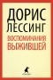 Дорис Лессинг - Воспоминания выжившей