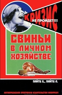  - Свиньи в личном хозяйстве