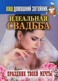 И. Тихонов - Идеальная свадьба. Праздник твоей мечты