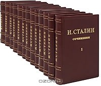 И. Сталин - И. Сталин. Сочинения в 13 томах (эксклюзивное подарочное издание)