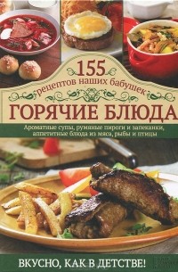 К. Шевчик - Горячие блюда. 155 рецептов наших бабушек