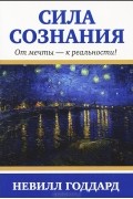 Сила сознания