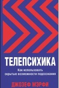 Джозеф Мэрфи - Телепсихика