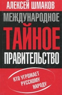 Международное тайное правительство