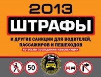 М. Ханькова - Штрафы и другие санкции для водителей, пассажиров и пешеходов 2013 (со всеми последними изменениями)
