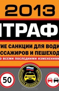 М. Ханькова - Штрафы и другие санкции для водителей, пассажиров и пешеходов 2013 (со всеми последними изменениями)