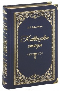 Кавказские этюды (подарочное издание)