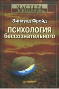 З. Фрейд - Психология бессознательного