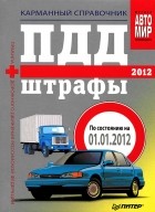 М. Моисеева - ПДД + Штрафы 2012. Карманный справочник