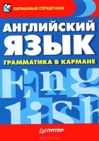  - Английский язык. Грамматика в кармане