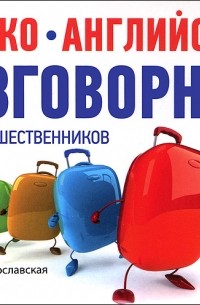  - Русско-английский разговорник для путешественников Happy Travel