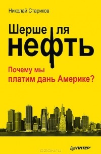 Шерше ля нефть. Почему мы платим дань Америке?