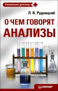 Леонид Рудницкий - О чем говорят анализы