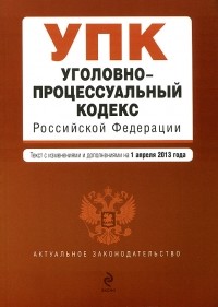 Т. Дегтярева - Уголовно-процессуальный кодекс Российской Федерации