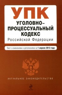 Т. Дегтярева - Уголовно-процессуальный кодекс Российской Федерации