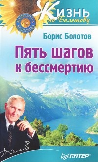 Борис Болотов - Пять шагов к бессмертию