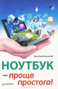 Дмитрий Виницкий - Ноутбук — проще простого!