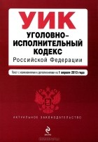 Т. Дегтярева - Уголовно-исполнительный кодекс Российской Федерации