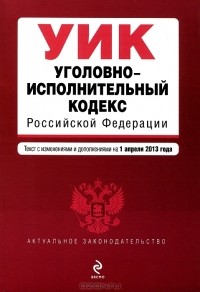 Т. Дегтярева - Уголовно-исполнительный кодекс Российской Федерации