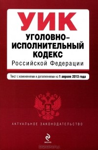 Уголовно-исполнительный кодекс Российской Федерации